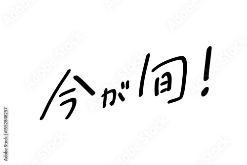 今が旬_ヨコ書き