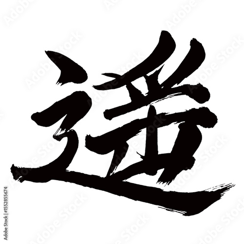 Japan calligraphy art【Haruka・하루카】日本の書道アート【遥か・遥・ヨウ・とおい・ながい・さまよう】／This is Japanese kanji 日本の漢字です／illustrator vector イラストレーターベクター