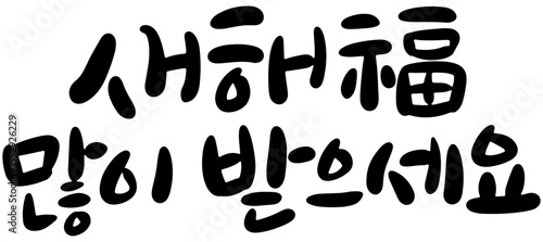 한국 한글 손글씨 새해 캘리그래피


