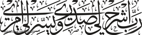 The image showcases an elaborate piece of **Arabic calligraphy**, featuring a verse from the Quran, "رب اشرح لي صدري ويسر لي أمري" (Rabbi ishrah li sadri wa yassir li amri), meaning "My Lord, expand f