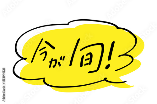 今が旬_ヨコ書き｜吹き出しのあしらいつき_カラー