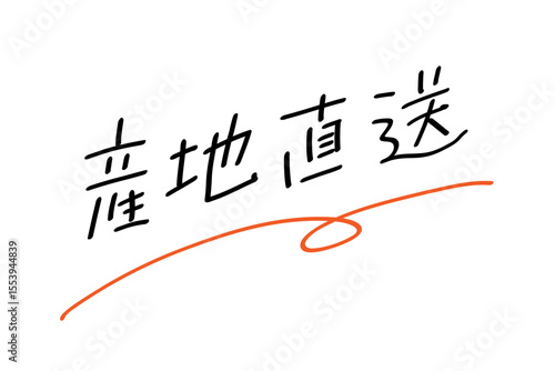 産地直送_ヨコ書き｜あしらいつき_カラー