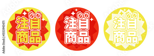 注目商品ポップ3色セットのベクター素材・目アイコン入り・販促・赤・黄・白・丸ラベル