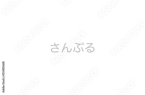 さんぷる背景画像