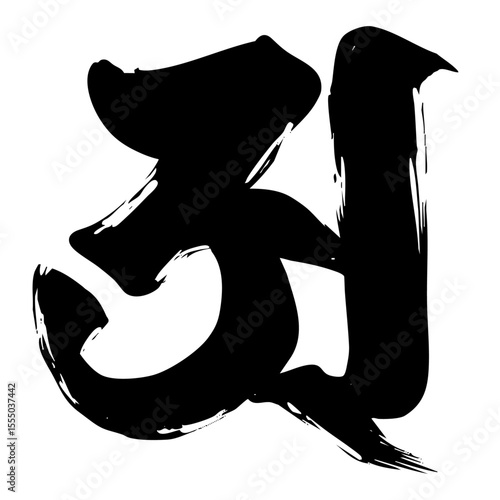 Sanskrit Letter “A” – Japanese Ink Calligraphy