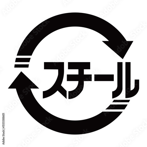 スチール缶のマーク