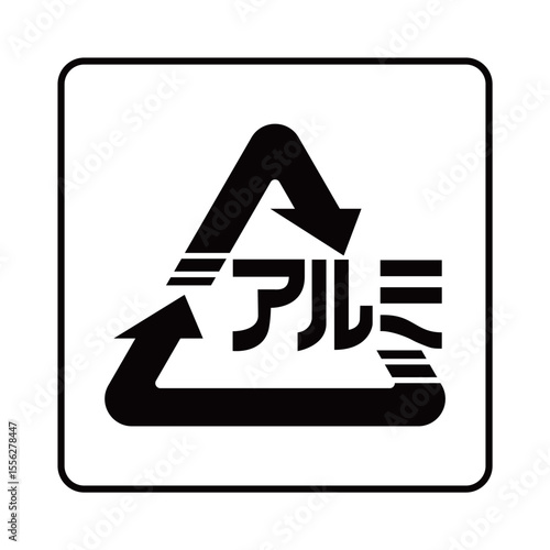 アルミ缶のマーク（枠付きver.）