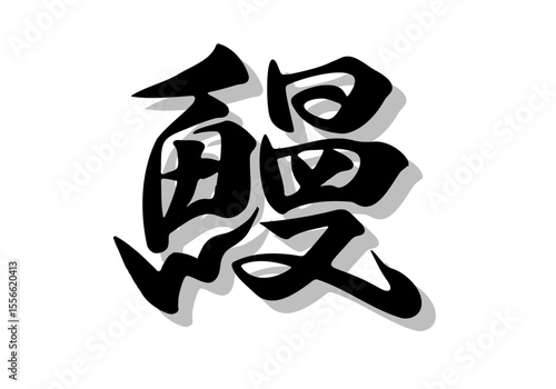 筆文字，鰻，行書，毛筆，墨，影，