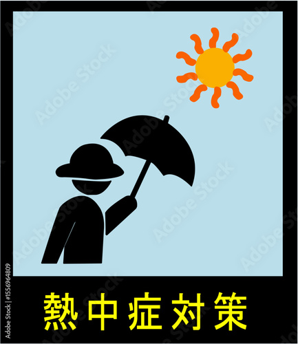 熱中症予防と症状を伝える黄色背景の注意喚起ピクトグラムセット｜熱中症,予防,ピクトグラム