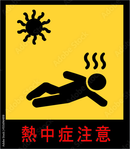 熱中症予防と症状を伝える黄色背景の注意喚起ピクトグラムセット｜熱中症,予防,ピクトグラム