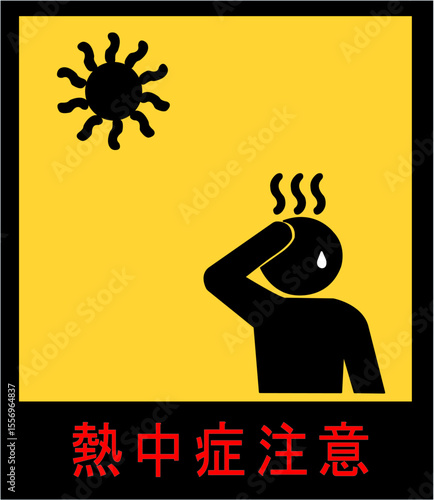 熱中症予防と症状を伝える黄色背景の注意喚起ピクトグラムセット｜熱中症,予防,ピクトグラム