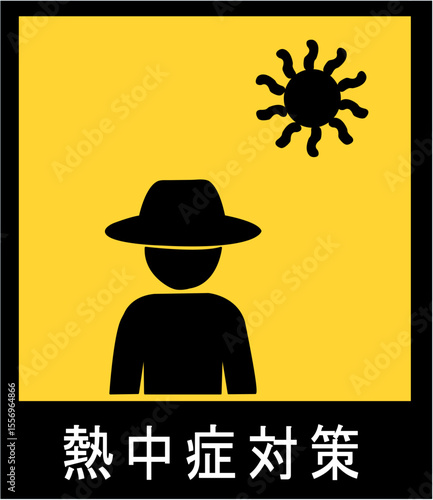 熱中症予防と症状を伝える黄色背景の注意喚起ピクトグラムセット｜熱中症,予防,ピクトグラム