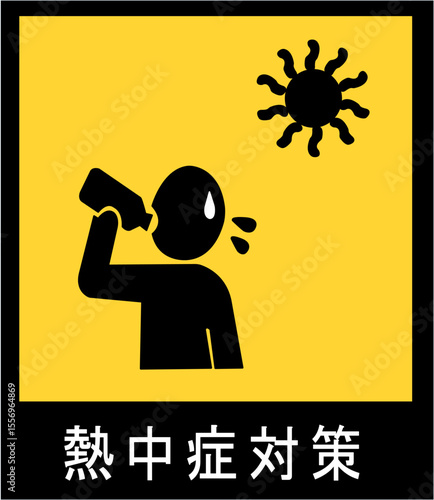 熱中症予防と症状を伝える黄色背景の注意喚起ピクトグラムセット｜熱中症,予防,ピクトグラム