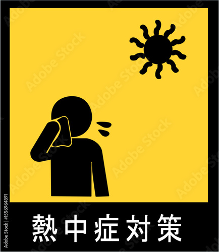 熱中症予防と症状を伝える黄色背景の注意喚起ピクトグラムセット｜熱中症,予防,ピクトグラム