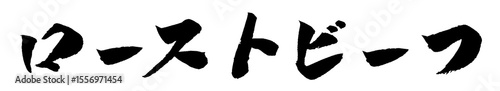 ローストビーフ 筆文字 イラスト アイコン