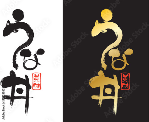 うなぎの筆文字