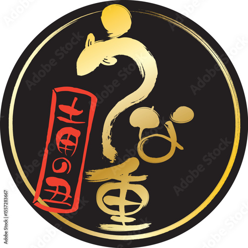 うな丼の筆文字のアイコン金色文字