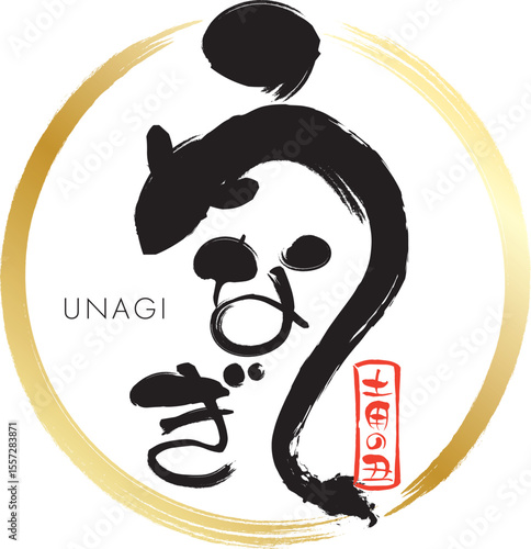 うなぎの筆文字