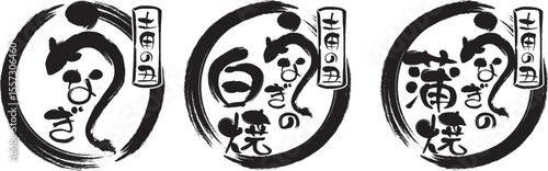 うなぎの筆文字スタンプセット
