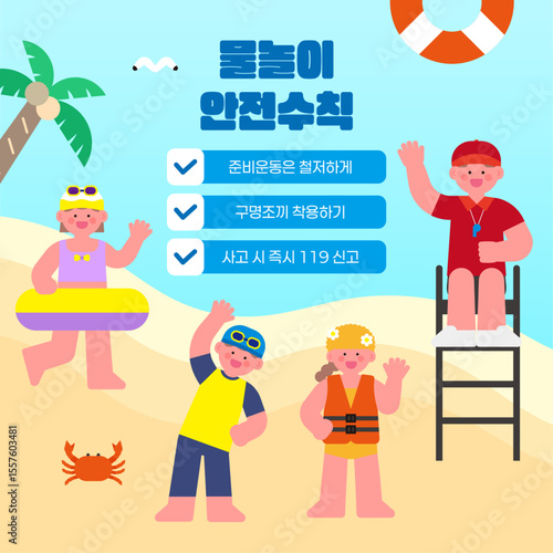 여름 바다 물놀이 안전수칙 여름방학 수영장 어린이, 인명구조원 일러스트레이션