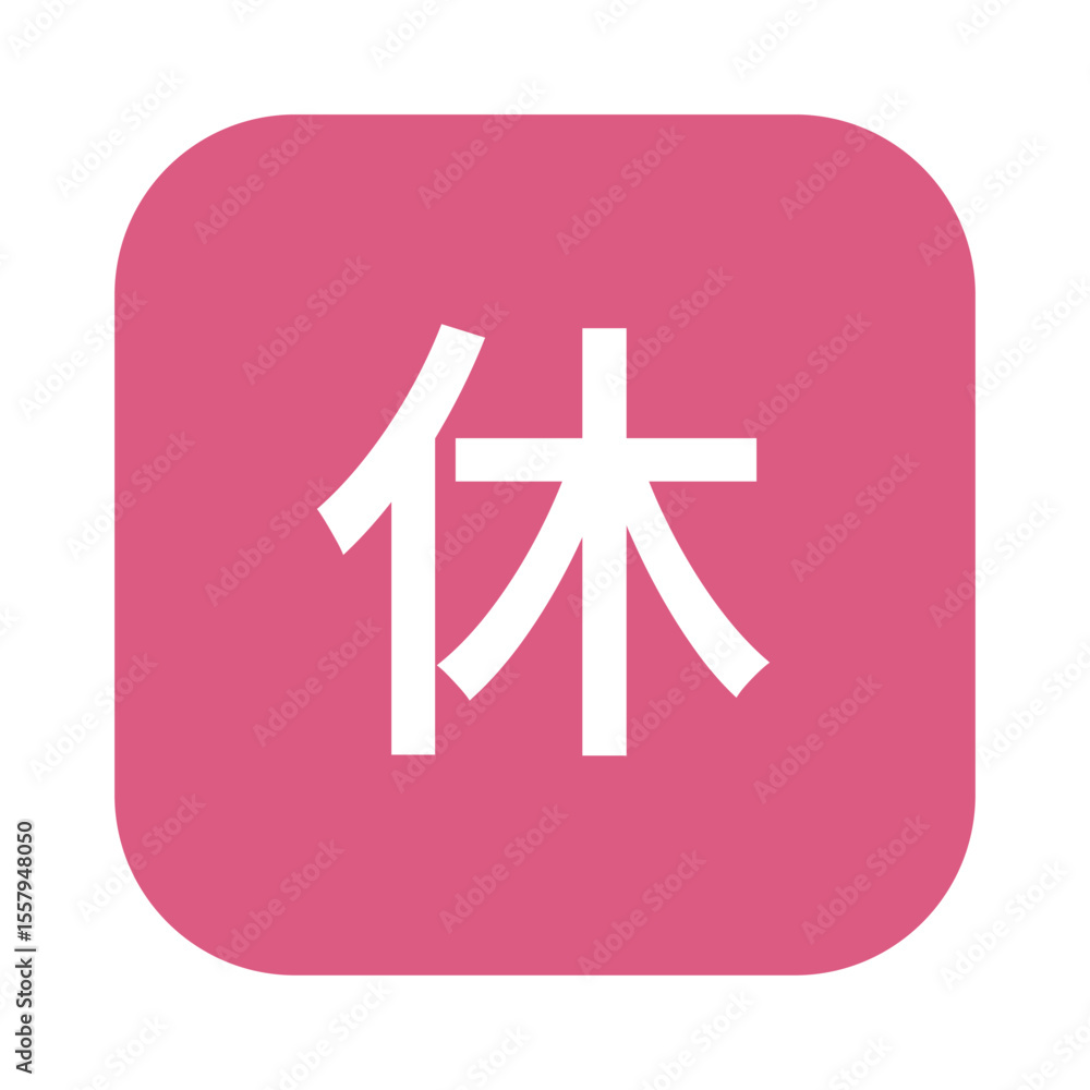 Obraz premium 休日のマークのイラスト 角丸四角に白抜き文字、背景透過、ピンク色