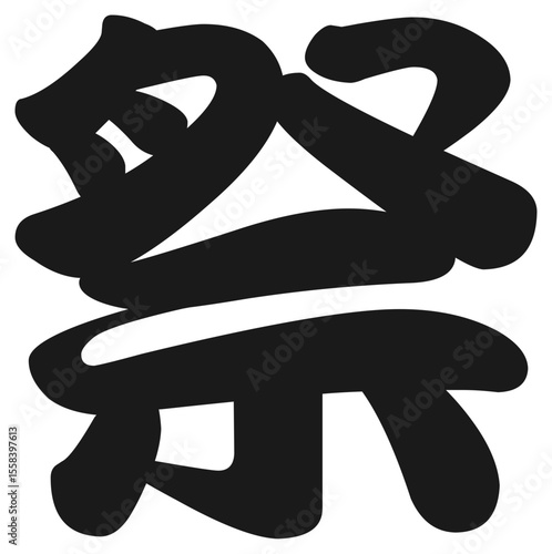 Black matsuri kanji