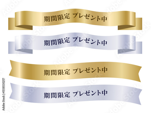 期間限定プレゼントのリボン素材(金 銀 リッチ 高級感 光沢 ベクター 編集可能)