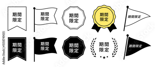 期間限定を訴求するシンプルなデザイン・バッジ・フレームのセット(ベクター 編集可能 バナー LP グラフィック素材)	
