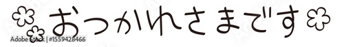 手書きの「おつかれさまです」の文字