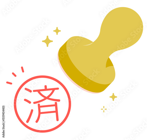 済マークの判子を押すイラスト