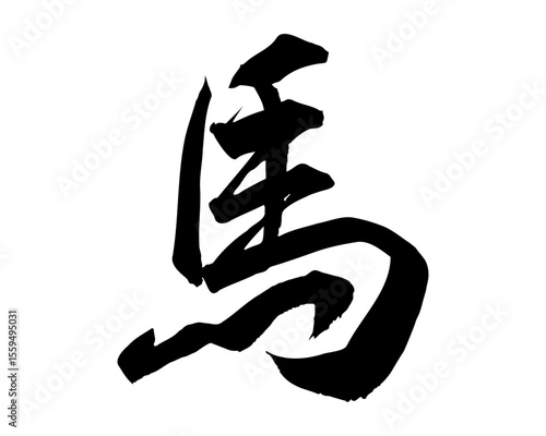 筆で書いた手書きの馬の文字のイラスト(行書)　年賀状や和風デザインに使える文字素材
