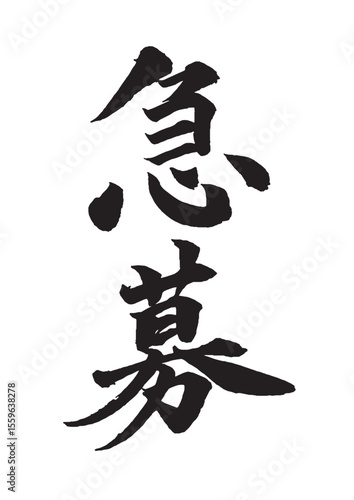 急募の筆文字 縦