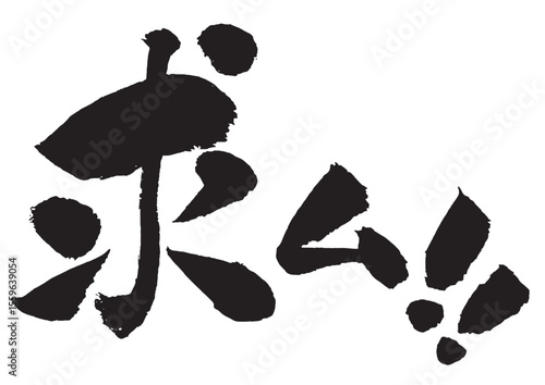 求ム！の筆文字