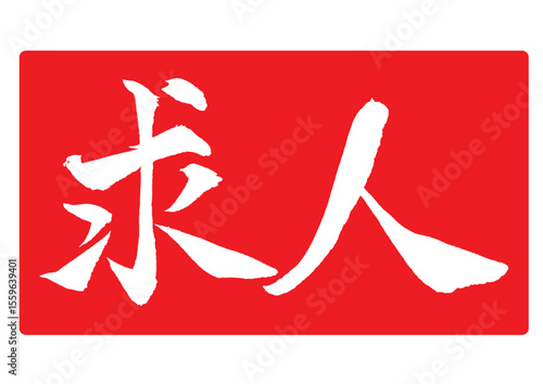 求人の赤スタンプ風筆文字 横