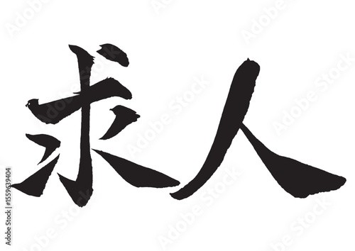 求人の筆文字