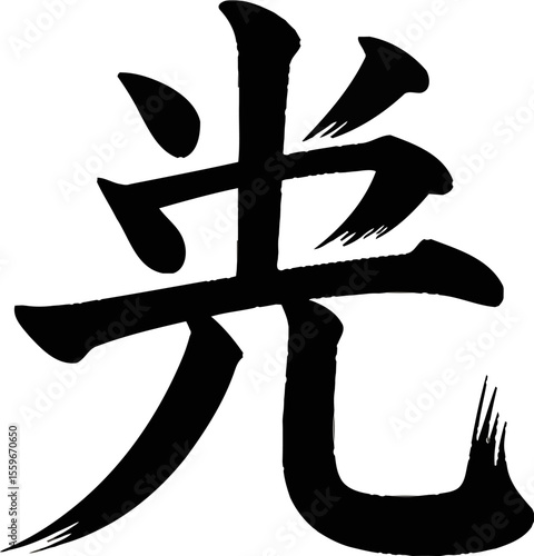 Light or hope kanji symbol vector in artistic black brush style for positive logo, tattoo or asian poster print  