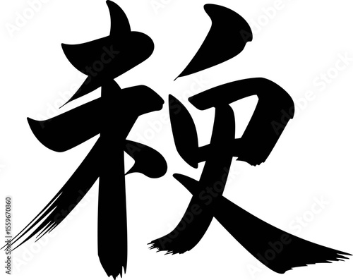 Energy kanji character strong brush strokes in action style for gym poster or motivational asian art layout  