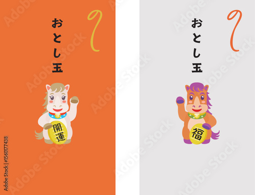 午年の馬のお年玉のポチ袋のセット