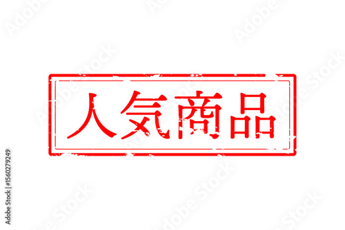 人気商品 - 「人気商品」の文字の、赤いゴム印をイメージしたロゴマーク
