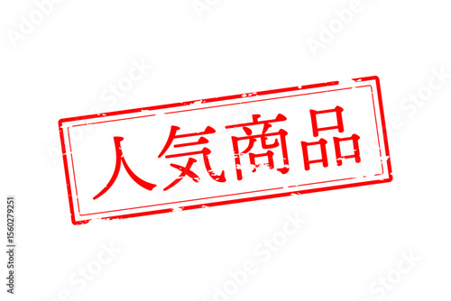 人気商品 - 「人気商品」の文字の、赤いゴム印をイメージしたロゴマーク
