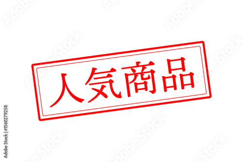 人気商品 - 「人気商品」の文字の、赤いゴム印をイメージしたロゴマーク
