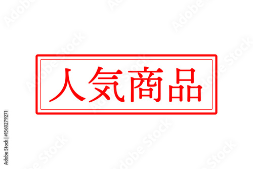 人気商品 - 「人気商品」の文字の、赤いゴム印をイメージしたロゴマーク
