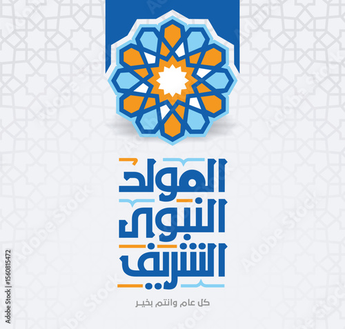 Al-Mawlid Al-Nabawi Al-sharif typography Arabic text . Translated: "The honorable Birth of Prophet Mohammad" Arabic Calligraphy