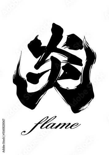 Kanji “Flame” – Japanese Calligraphy Ink Art