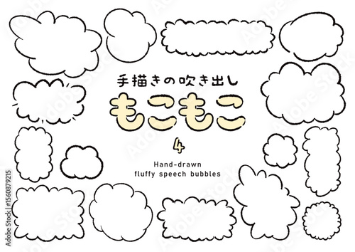 手描きのもこもこの吹き出しのセット4