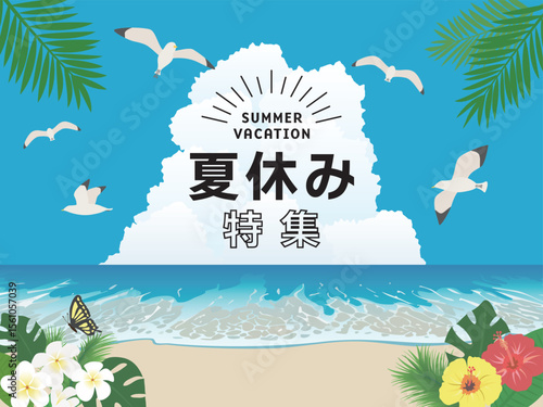 夏休み特集　夏の海のポスター