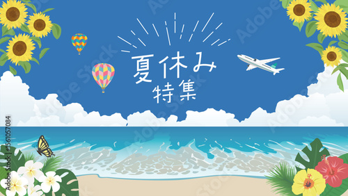 夏休み特集　夏の海のポスター（フルHD 16:9サイズ）