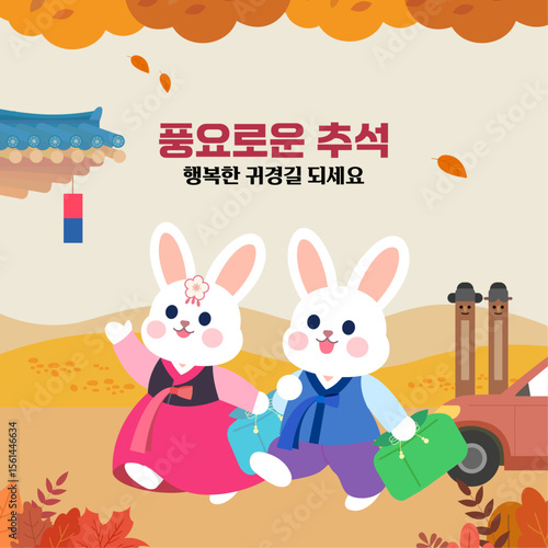 추석 귀경길 한복 입은 토끼 캐릭터