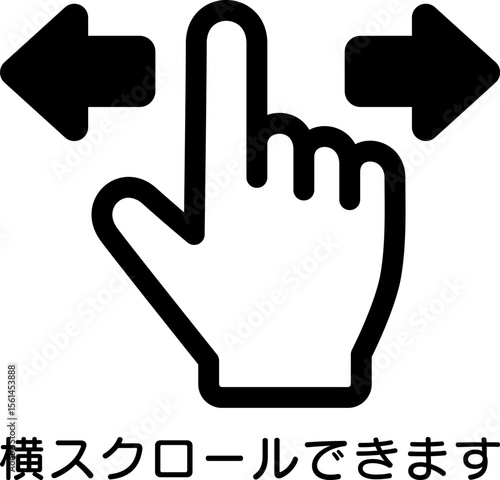 横スクロールできますアイコン