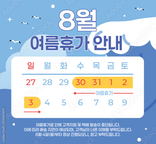 A refreshing summer-themed shopping mall template for delivery delay announcements, featuring ocean waves and seagulls, with a clear calendar indicating the vacation period and Korean text.